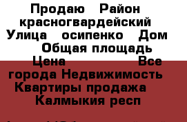 Продаю › Район ­ красногвардейский › Улица ­ осипенко › Дом ­ 5/1 › Общая площадь ­ 33 › Цена ­ 3 300 000 - Все города Недвижимость » Квартиры продажа   . Калмыкия респ.